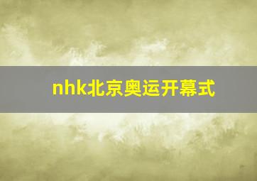 nhk北京奥运开幕式