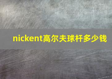 nickent高尔夫球杆多少钱