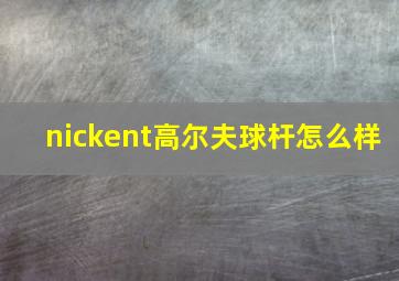 nickent高尔夫球杆怎么样