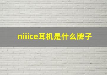 niiice耳机是什么牌子