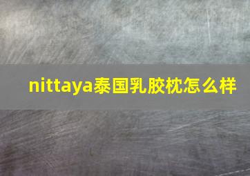 nittaya泰国乳胶枕怎么样