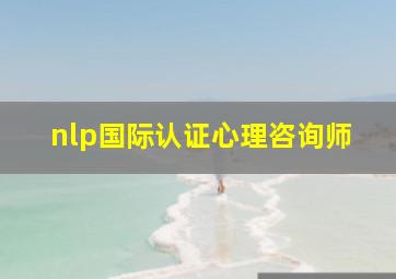 nlp国际认证心理咨询师