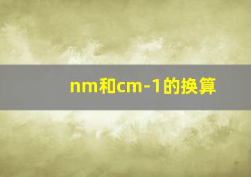 nm和cm-1的换算