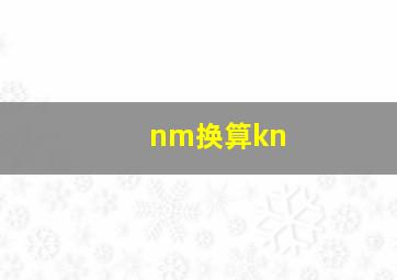 nm换算kn