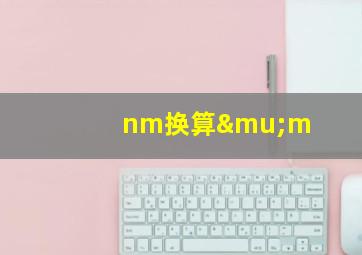 nm换算μm