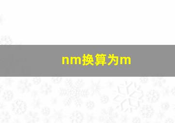 nm换算为m