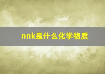 nnk是什么化学物质