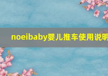 noeibaby婴儿推车使用说明