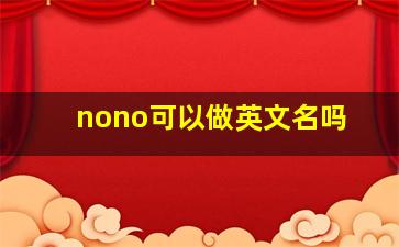 nono可以做英文名吗