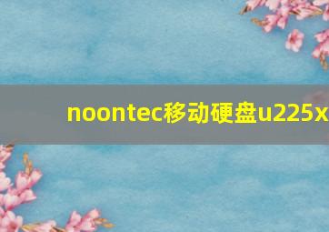 noontec移动硬盘u225x