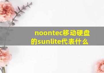 noontec移动硬盘的sunlite代表什么