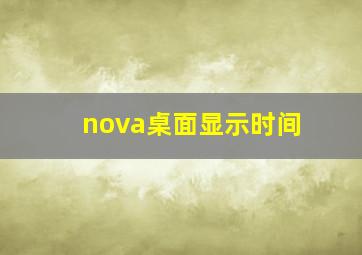 nova桌面显示时间