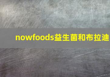 nowfoods益生菌和布拉迪