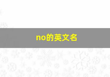 no的英文名