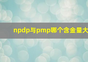 npdp与pmp哪个含金量大