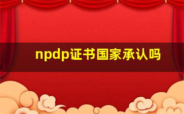 npdp证书国家承认吗