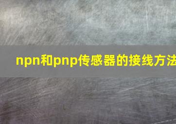 npn和pnp传感器的接线方法