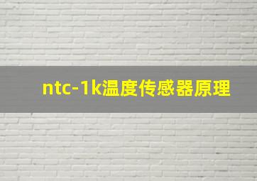 ntc-1k温度传感器原理