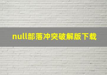 null部落冲突破解版下载