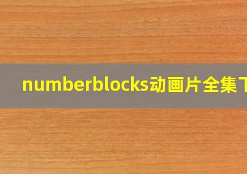 numberblocks动画片全集下载