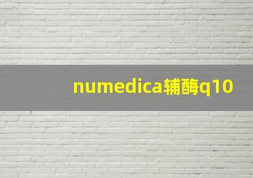 numedica辅酶q10