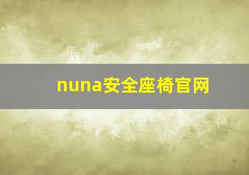 nuna安全座椅官网