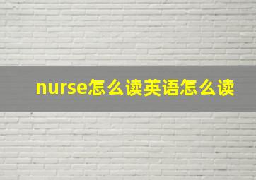 nurse怎么读英语怎么读