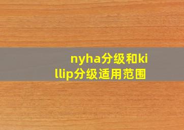 nyha分级和killip分级适用范围