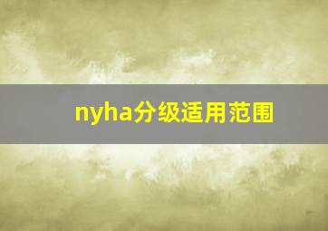 nyha分级适用范围