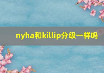 nyha和killip分级一样吗