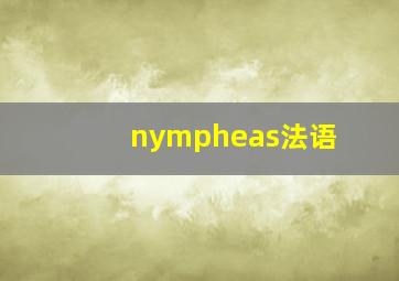 nympheas法语