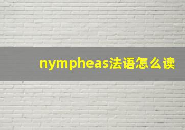 nympheas法语怎么读