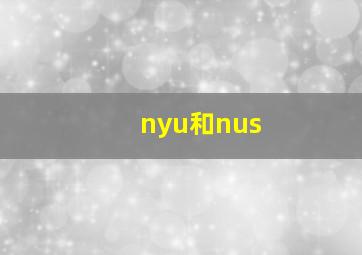 nyu和nus