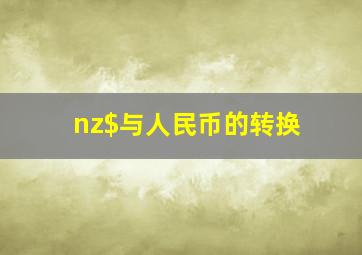 nz$与人民币的转换