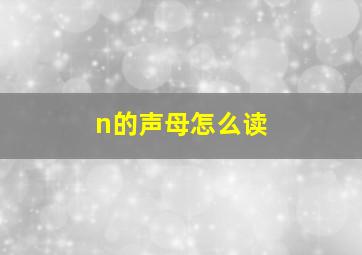 n的声母怎么读