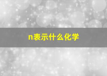 n表示什么化学