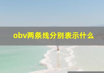 obv两条线分别表示什么