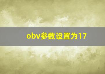 obv参数设置为17