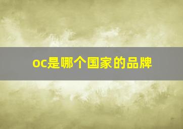 oc是哪个国家的品牌