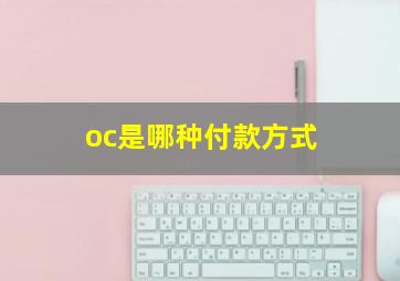 oc是哪种付款方式