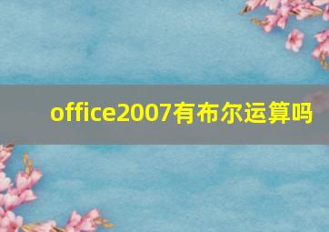 office2007有布尔运算吗