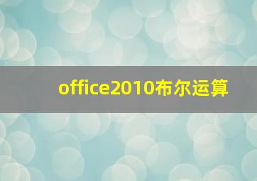 office2010布尔运算