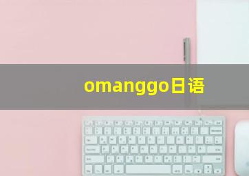 omanggo日语