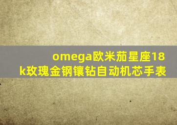 omega欧米茄星座18k玫瑰金钢镶钻自动机芯手表