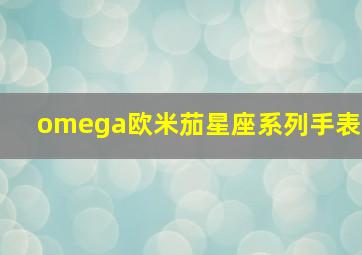 omega欧米茄星座系列手表