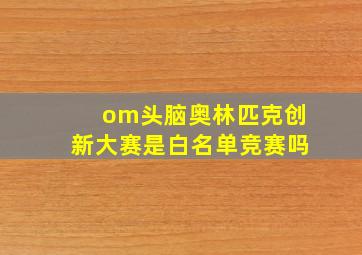 om头脑奥林匹克创新大赛是白名单竞赛吗