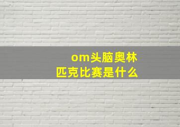 om头脑奥林匹克比赛是什么