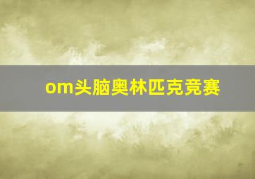 om头脑奥林匹克竞赛