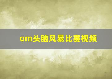 om头脑风暴比赛视频