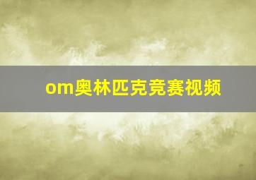 om奥林匹克竞赛视频